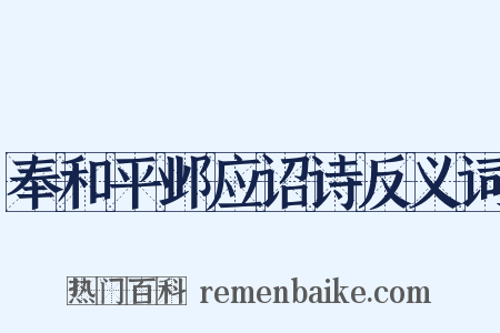奉和平邺应诏诗反义词是什么意思的图片